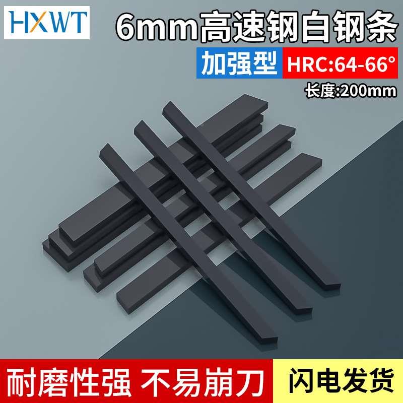 超硬白钢刀6mm未开刃车刀锋钢刀条黑钢胚刀料HRC64-66白钢板材200