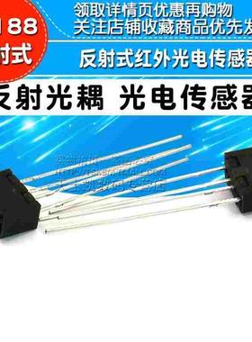 反射光耦 光电传感器  ST188 反射式红外光电传感器