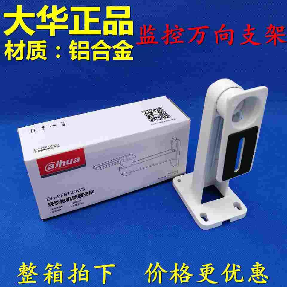 原装大华摄像机监控支架 DH-PFB120WC 摄像机支架 监控摄像机支架