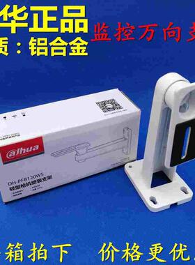 原装大华摄像机监控支架 DH-PFB120WC 摄像机支架 监控摄像机支架