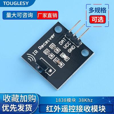 红外遥控接收HX1838模块 38khz红外遥控接收模块发射头传感器