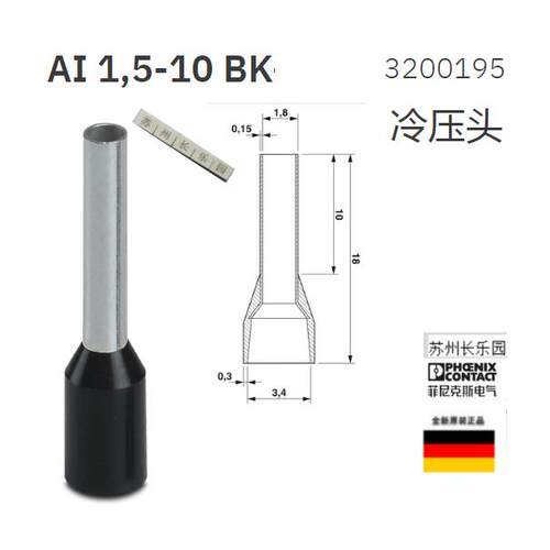 3200195 AI1.5-10 BK 菲尼克斯Phoenix 冷压头  全新原装现货