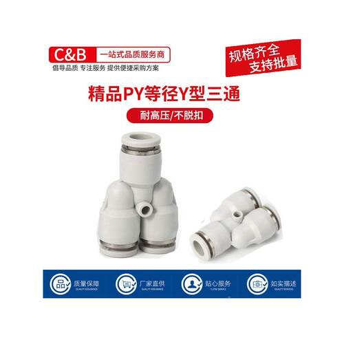 白色精品快速接头气管接头Y型三通对接快插PY4/6/8/10/12/14/16