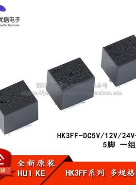 汇科继电器 HK3FF-DC5V 12V 24V-SHG 10A 5脚 继电器