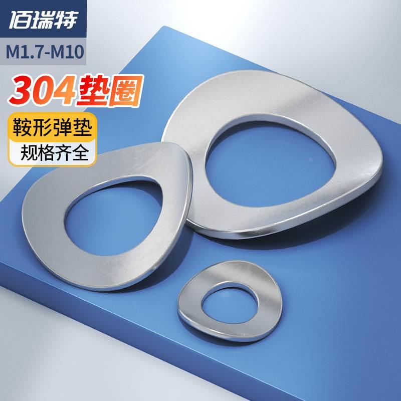 佰瑞特304不锈钢鞍形弹性垫圈波形鞍型垫片M1.7M2M3M4M5M6M8M10mm