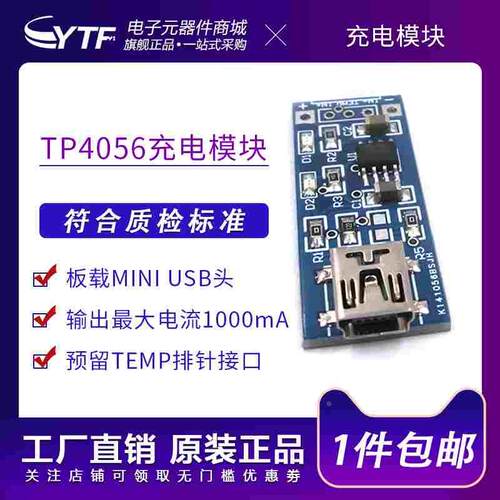 TP4056充电源模块板 1A锂电池与保护一体过流保护MICRO/MINI接口
