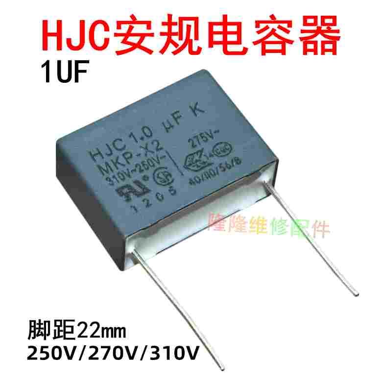 全新安规电容器 MKP X2 1.0UF/1UF 250V/270V/310V 脚距距离22mm