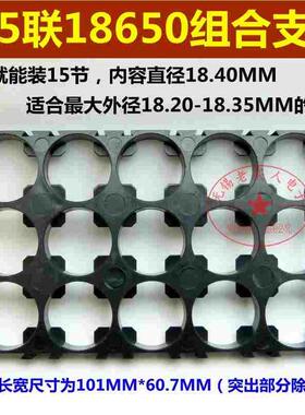 3*5/4*5多联 内容直径18.40MM 18650电池组合固定支架 电动车支架