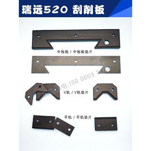 瑞远机床SK520导轨刮屑板 数控车床刮削板胶条  车床挡屑板防尘板