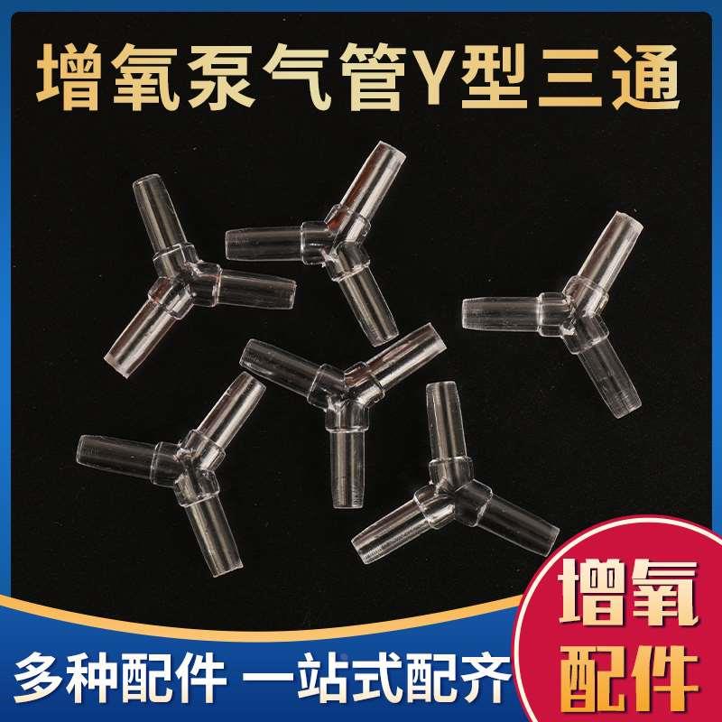 氧气管三通增氧泵鱼缸水族箱海鲜池气泵充氧用透明一分二Y型三通