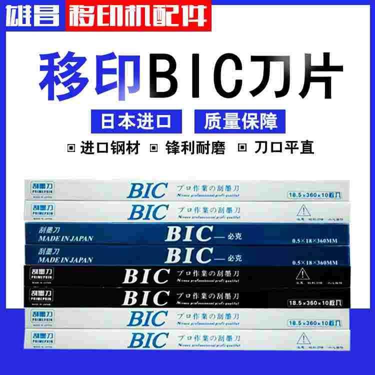 进口BIC移印刀片刮墨刀钢板刮墨刀片移印刮刀移印机刀片进口必克