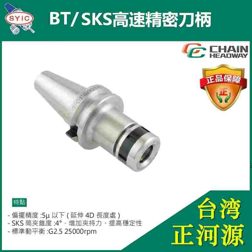 SYIC 台湾正河源刀柄SKS10高速机专用刀柄SKS06/13/16高精密刀杆