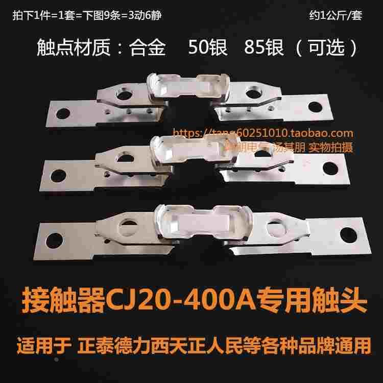 交流接触器触头CJ20-400A触头触点 6静3动 银点 各品牌通用