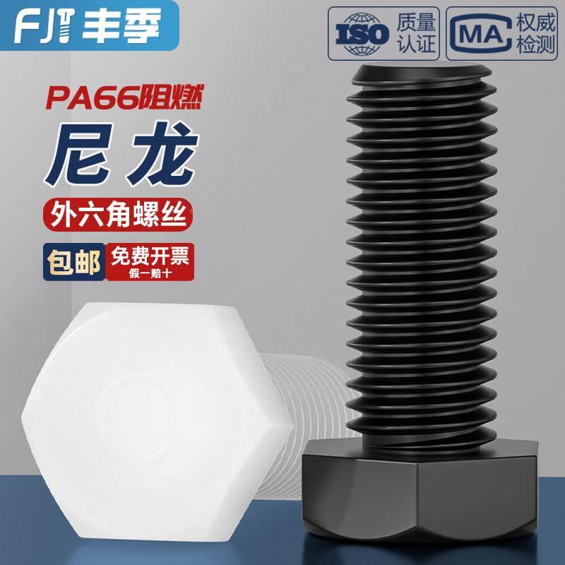 绝缘阻燃尼龙塑料塑胶外六角螺丝螺栓加长螺杆M3M4M5M6M8M10M12mm