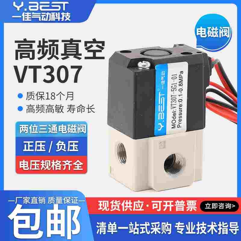 高频电磁阀VT307-5G1-02二位三通真空控制VT307V-5G1-4G 3G 6G-01