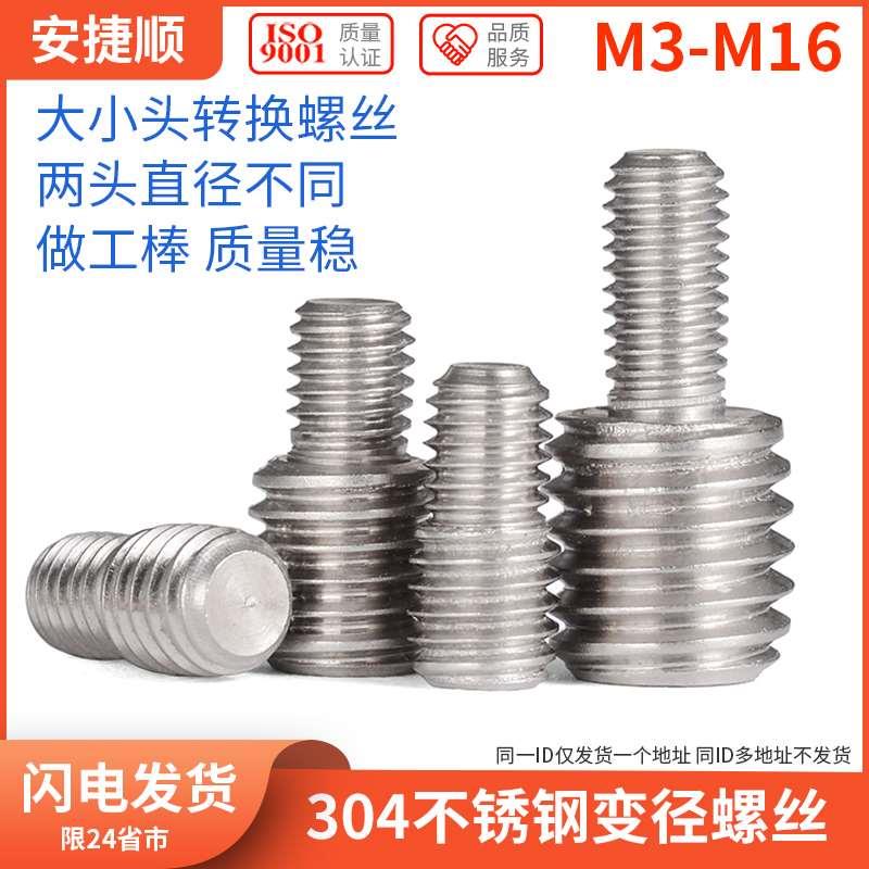 304不锈钢变径螺丝 螺纹转换螺丝螺杆 M3M4M5M6M8M10M12M16 8L