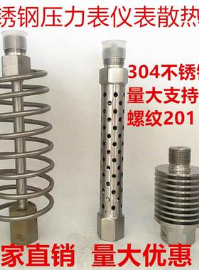 压力表散热器不锈钢仪表散热器20*1.5 14*1.5 4分1/2dn15变送器