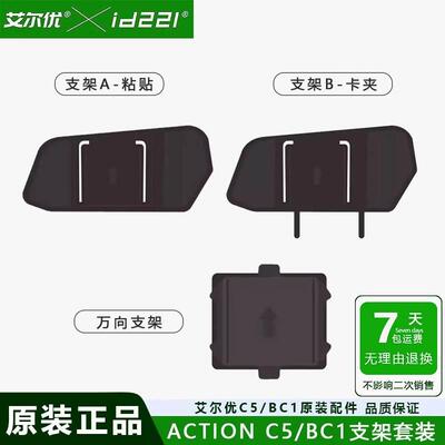 艾尔优ACTION C5配套3M胶底座 卡夹底座 万向轴MOTO BC1通用支架