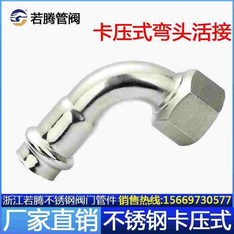 304薄壁不锈钢卡压式内丝活接弯头水管穿线管移动螺母转接头管件
