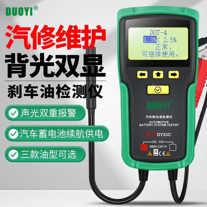 多一DY23C刹车油检测仪汽车刹车油检测数显声光报警含水率测试笔