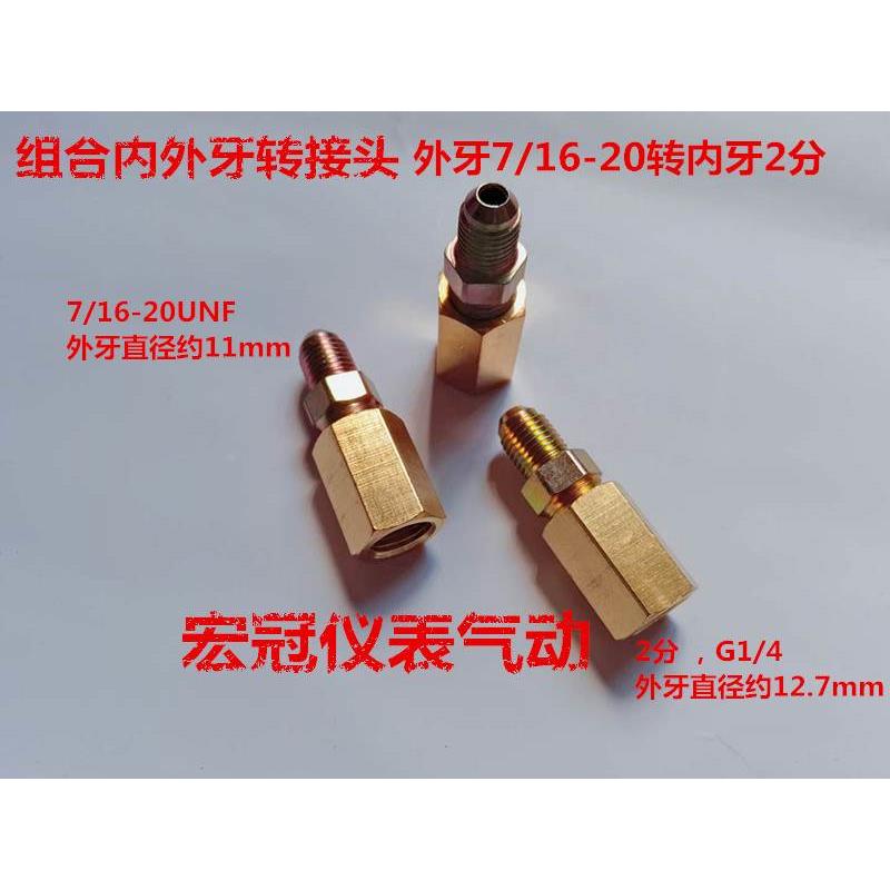 组合内外牙转换接头 外牙7/16-20UNF转内牙G1/4 加氟管连接头2分