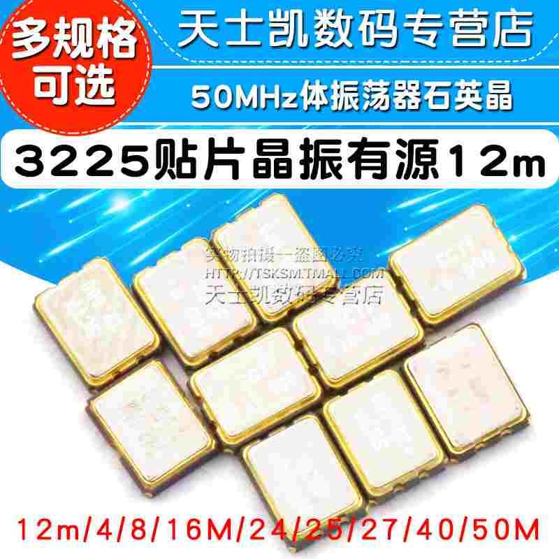 3225贴片晶振有源12m/4/8/16M/24/25/27/40/50MHz石英晶体振荡器