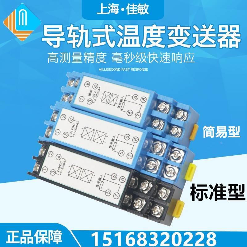 上海佳敏SBWZ-2280导轨式PT100温度变送器0.2级变送模块4-20MA