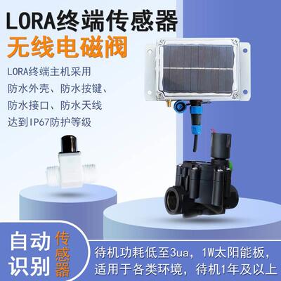 LORA无线脉冲电磁阀终端传感器户外低功耗远距离太阳能防水