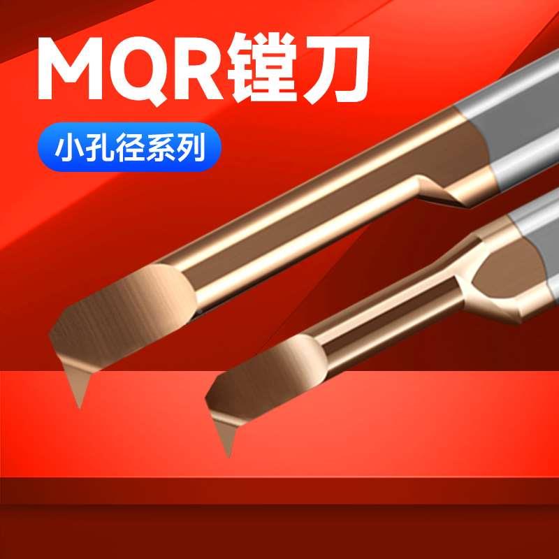 MQR小孔径镗刀防震钨钢内孔镗刀仿形镗刀数控刀杆微型小内孔车刀