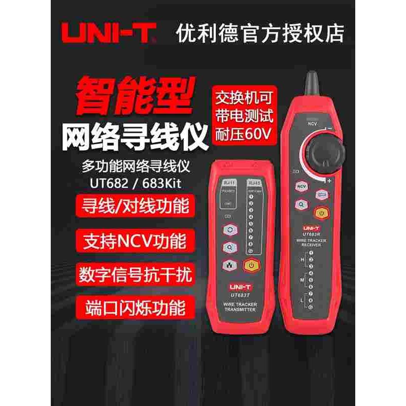 优利德UT683KIT/UT682/UT685BKIT网络寻线仪抗干扰网线导通测试仪