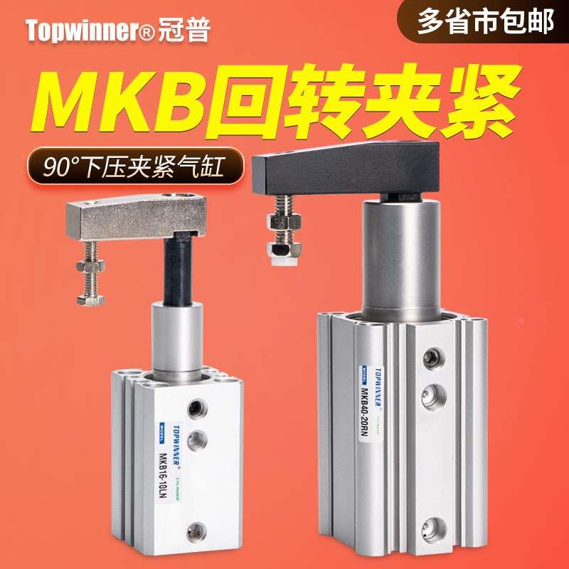 回转夹紧气缸MKB12/16/20/25/32/40/50/63带横臂90度左右旋转下压