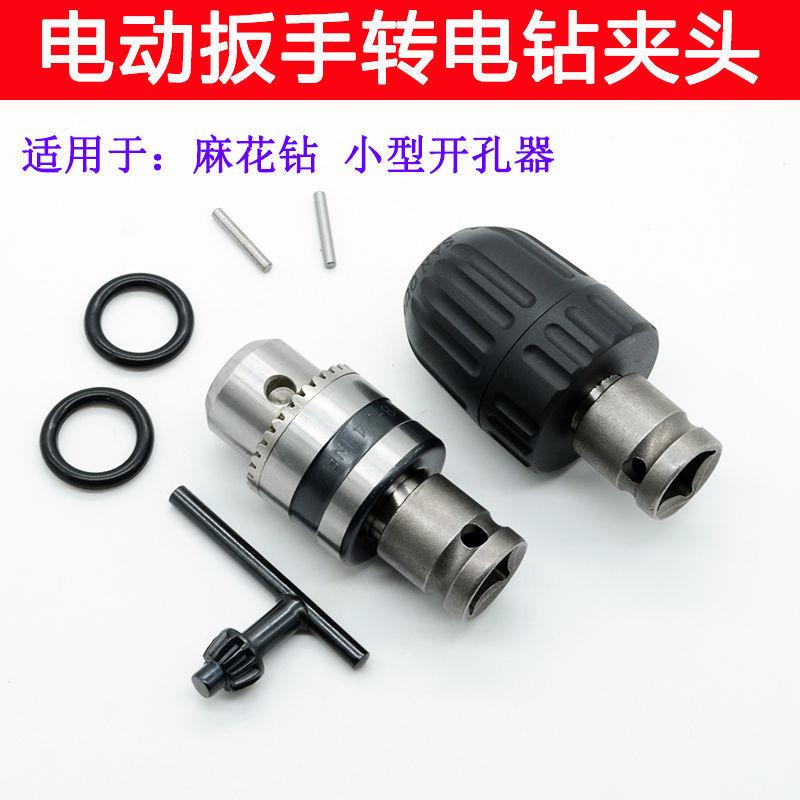 电动扳手转换头器钻头夹头接头十字批头转冲击电钻万能钻电锤