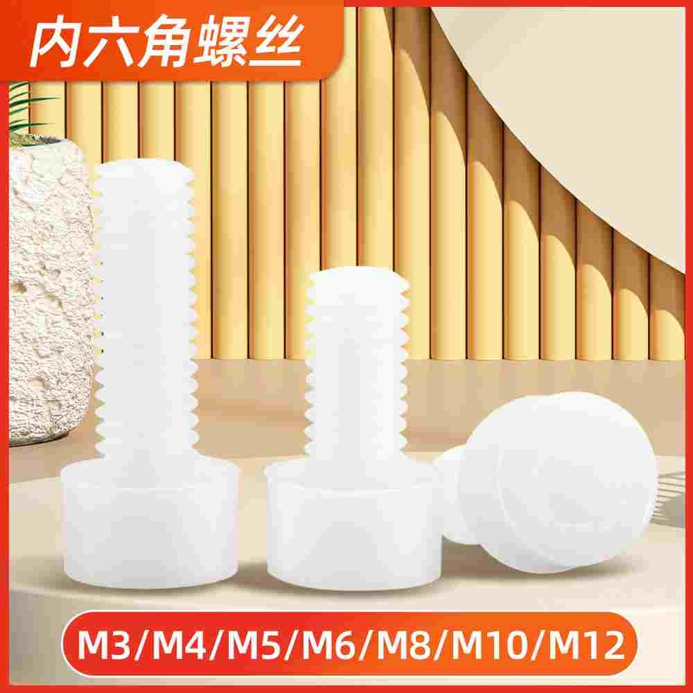 内六角螺丝塑料杯头圆柱头尼龙螺栓绝缘螺丝钉螺杆 M3M4M5M6M8M12
