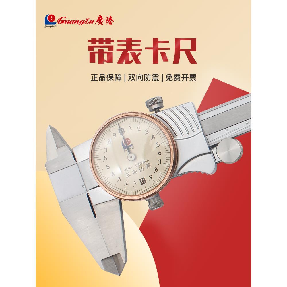 桂林广陆带表卡尺高精度不锈钢防震游标代表盘0-150-200-300-500