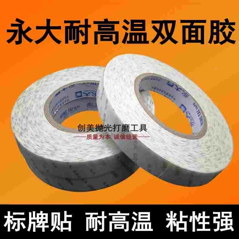 永大标牌贴健康贴耐高温双面胶带固定不留痕模具美纹胶透明两面胶