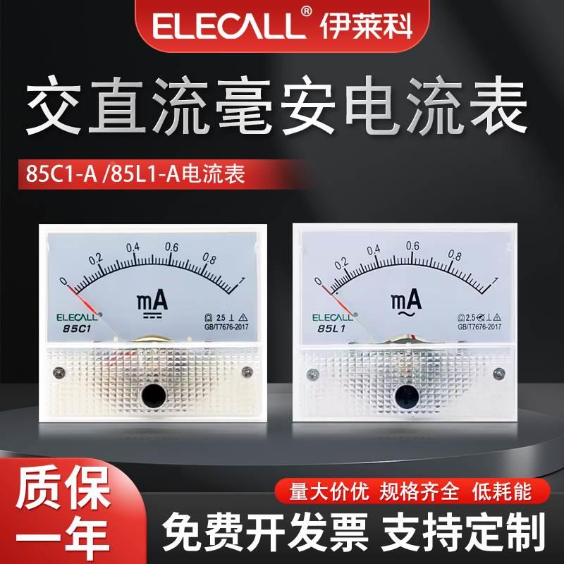 伊莱科85C1 85L1交流直流毫安电流表毫安表头mA直通式小型电流表