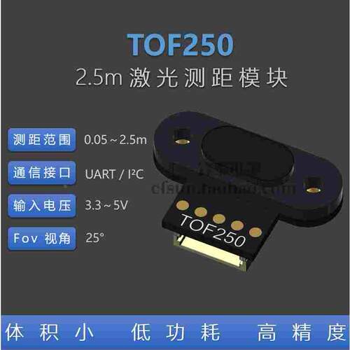 TOF250 激光测距传感器模块 距离传感器 UART I2C 兼容TOF10120