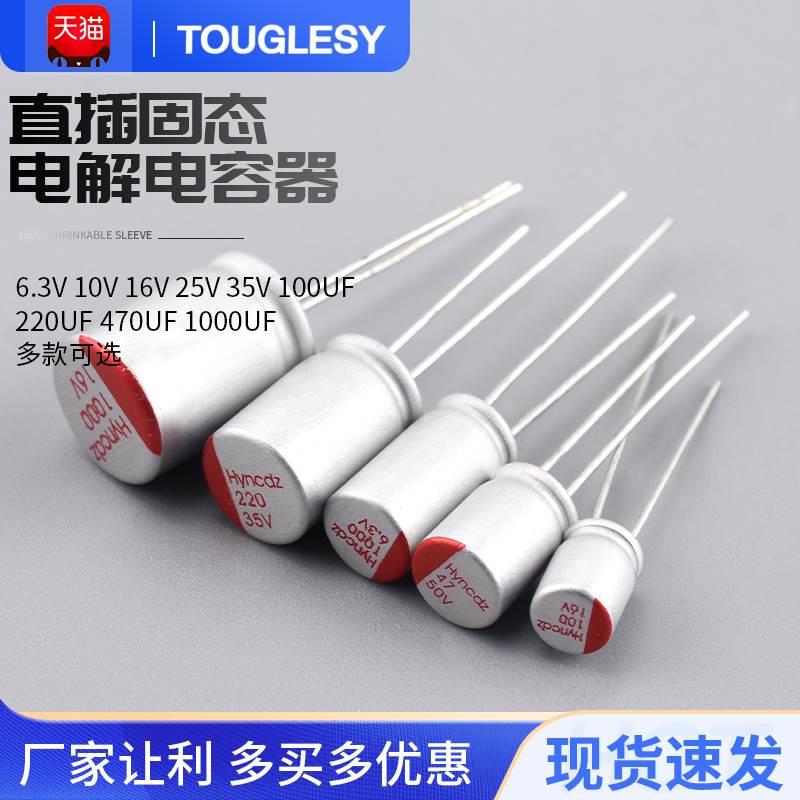 固态电解电容器 6.3V 10V 16V 25V 35V 100UF 220UF 470UF 1000UF