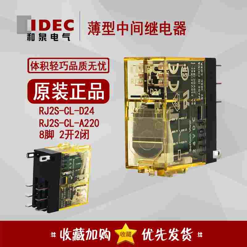 正品IDEC 和泉薄型中间继电器 RJ2S-CL-D24 RJ2S-CL-A220 D12