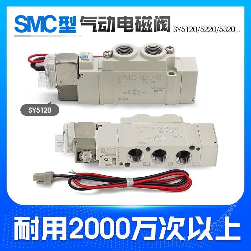 SMC型电磁阀SY5120/5220/5320-5LZD-01/-5D/-5DZ/5DD/-C4-C6-C8