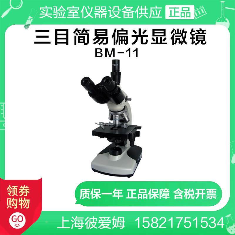上海彼爱姆BM-11三目简易偏光显微镜