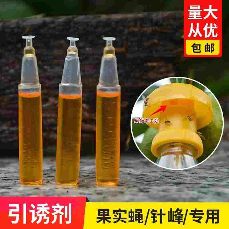 果蝇引诱剂实蝇诱捕器药水杀虫剂瓜果园百香果桔小实蝇针锋诱虫药
