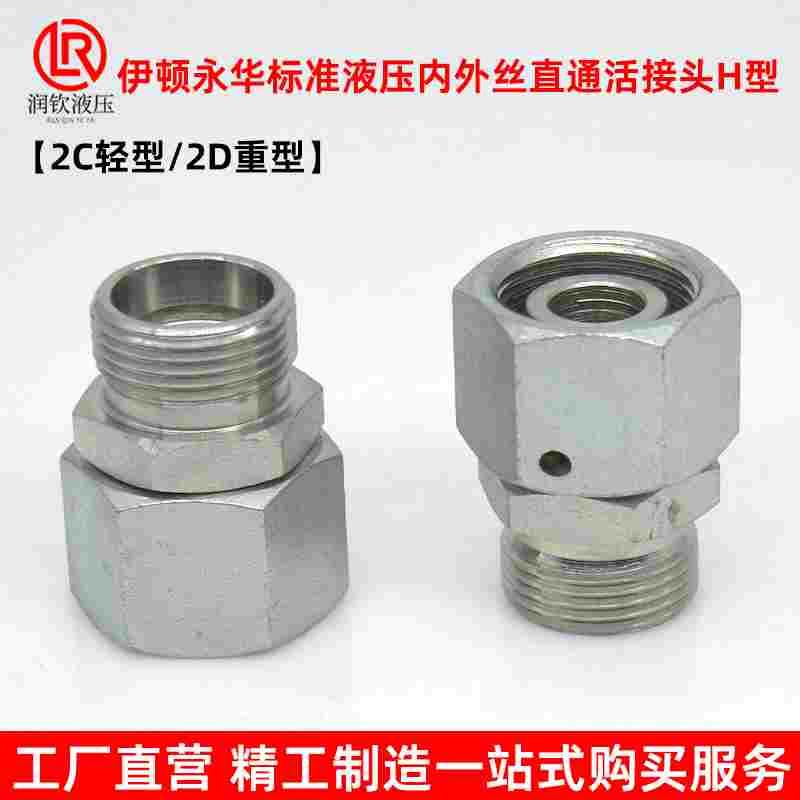 伊顿永华接头轻型2C重型2D液压卡套式接头公制外丝H型转内丝H活接