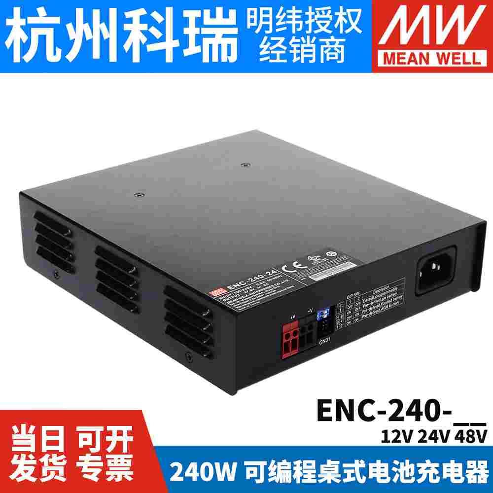 ENC-240明纬240W开关电源12V/24V/48V铅酸电池充电器ESC锂电池PB