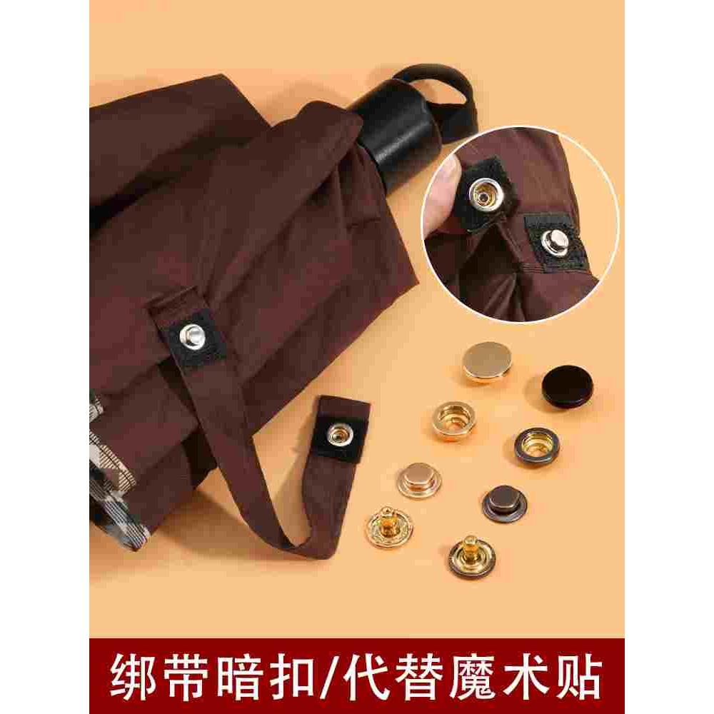 雨伞绑带魔术贴更换子母扣子暗扣免缝四合扣扎带修复隐形按扣钉扣