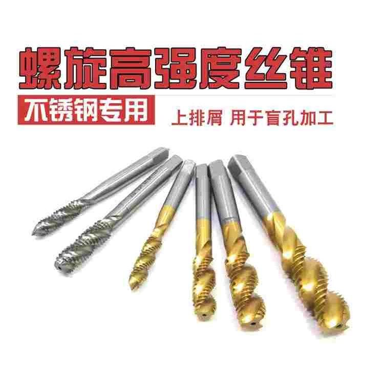 平工高强度含钴镀钛螺旋机用丝锥丝攻平湖不锈钢专用盲孔M3M4M5M6