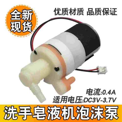 泡沫泵洗手液皂液泵泡泡泵310电机3V 3.7V洗手机马达 全新