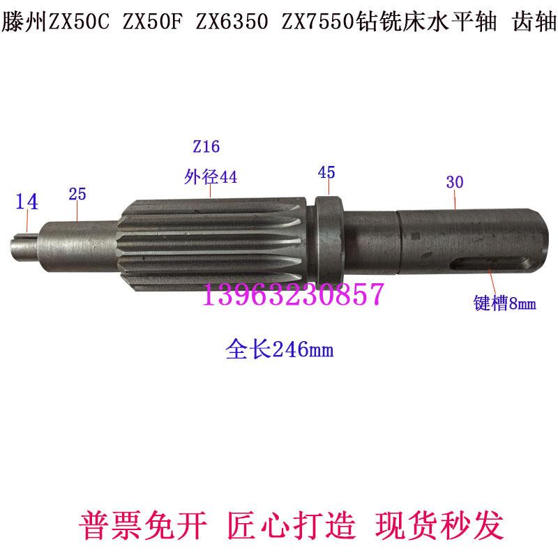 钻铣床水平轴Z13滕州ZX50CZX6350ZX7550钻铣床套筒进给水平轴齿轴