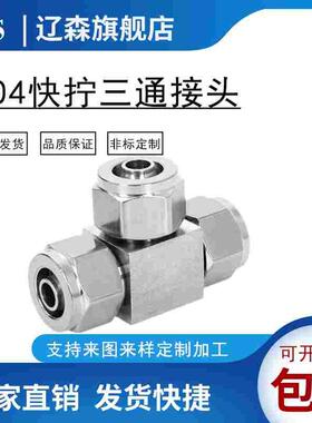 快拧快插三通304不锈钢快拧三通PU管四氟管快拧接头&Phi;6 8 10 1