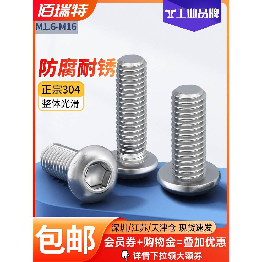304不锈钢圆头内六角螺丝盘头内六角螺钉半圆杯螺栓M1.6M3M4-M16